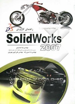 راهنمای کاربردی Solidworks 2007