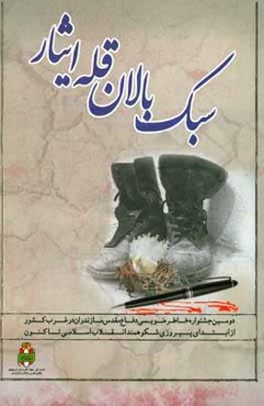 سبک‌بالان قله ایثار: دومین جشنواره خاطره‌نویسی دفاع مقدس مازندران در غرب کشور...