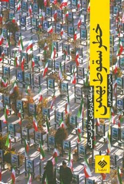 خطر سقوط بهمن: سه مقاله درباره‌ی خاطرات جنگ