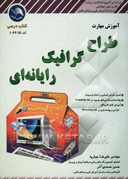 آموزش مهارت طراح گرافیک رایانه‌ای (کد استاندارد: 66/51 - 1)