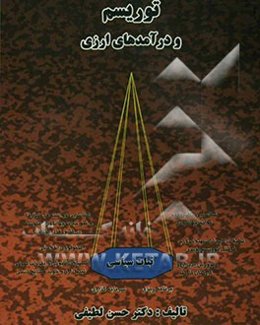 صنعت توریسم و درآمدهای ارزی