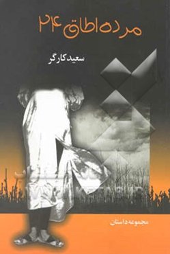 مرده اطاق 24