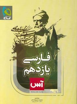 ادبیات فارسی یازدهم (مشترک همه رشته‌ها)