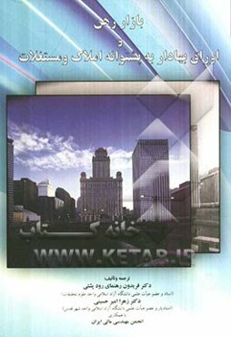 بازار رهن و اوراق بهادار به پشتوانه املاک و مستغلات