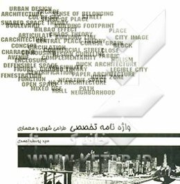 واژه‌نامه تخصصی طراحی شهری و معماری