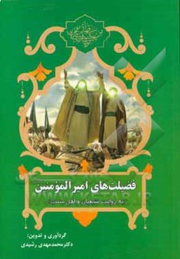 فضیلت‌های امیرالمومنین (ع) "به روایت شیعیان و اهل سنت"