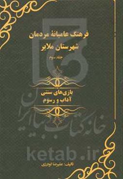 فرهنگ عامیانه مردمان شهرستان ملایر: بازی‌های سنتی، آداب و رسوم