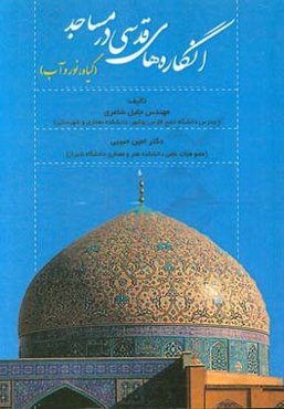 انگاره‌های قدسی در مساجد (گیاه، نور و آب)