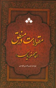 مقولات عشر در منطق یا قاطیغوریاس (مقالت دوم)