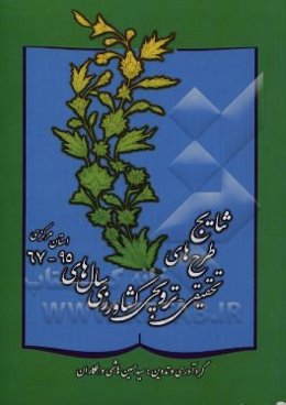 نتایج طرح‌های تحقیقی - ترویجی کشاورزی سال‌های 95 - 67 استان مرکزی