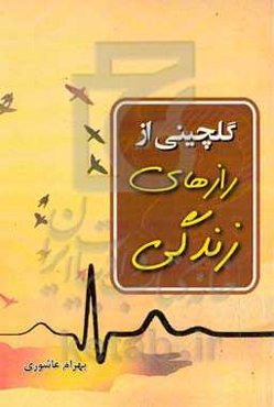 گلچینی از رازهای زندگی