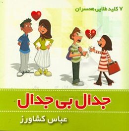 جدال بی جدال: 7 کلید طلایی همسران