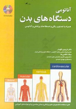 آناتومی دستگاههای بدن