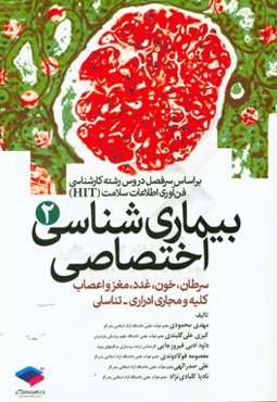 بیماری‌شناسی اختصاصی (2): سرطان، خون، غدد، مغز و اعصاب، کلیه، مجاری ادراری - تناسلی بر اساس سرفصل دروس رشته کارشناسی فناوری اطلاعات سلامت (HIT)