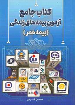 کتاب جامع آزمون بیمه‌های زندگی ( بیمه عمر)