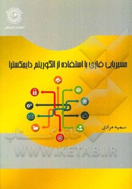 مسیریابی فازی با استفاده از الگوریتم دایجکسترا