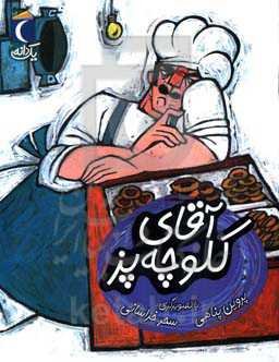 آقای کلوچه‌پز