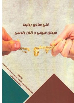 غنی‌سازی روابط مردان مریخی و زنان ونوسی