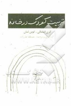 تربیت کودک در خانه