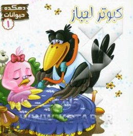 کبوتر لجباز