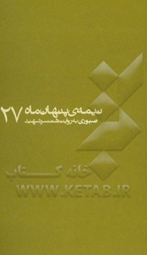 صبوری (به روایت همسر شهید)