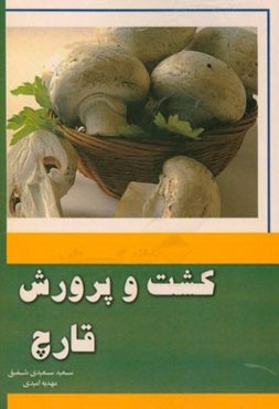 کشت و پرورش قارچ