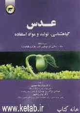 عدس: گیاهشناسی، تولید و موارد استفاده