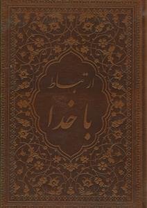 ارتباط با خدا ـ جلد ترمو - جیبی