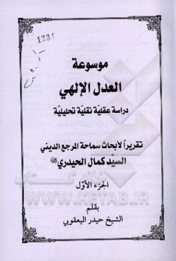 موسوعه العدل الالهی: دراسه عقلیه نقلیه تحلیلیه
