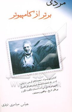 مردی برتر از کامپیوتر: داستان کشاورز بیسوادی که در چند لحظه دانشمند شد