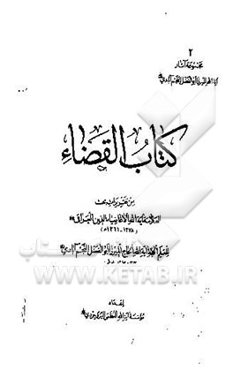 کتاب القضاء: من تقریرات بحث العلامه آیه‌الله الاغاضیاء الدین العراقی