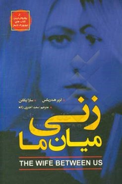 زنی میان ما