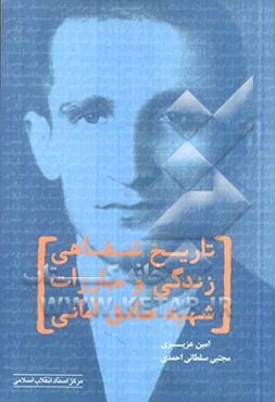 تاریخ شفاهی زندگی و مبارزات شهید صادق امانی