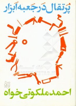 پرتقال در جعبه ابزار