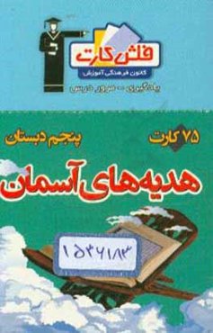 فلش کارت هدیه‌های آسمان پنجم دبستان