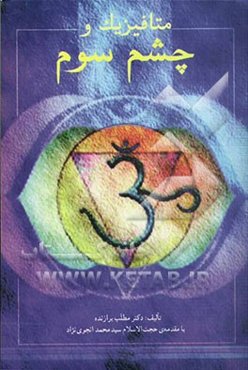 متافیزیک و چشم سوم