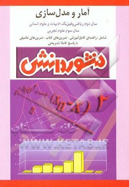راهنمای کامل آموزش آمار و مدل‌سازی: سال دوم ریاضی و انسانی و سوم علوم تجربی
