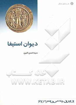 دیوان استیفا (نظام مالیه عمومی در ایران)