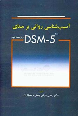 آسیب‌شناسی روانی بر مبنای DSM - 5
