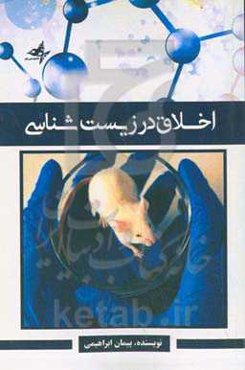 اخلاق در زیست‌شناسی: اخلاق زیستی به بررسی مسائل فلسفی، اجتماعی و حقوقی ناشی از فعالیت‌های پزشکی و علوم زیستی و ...