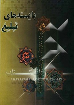 بایسته‌های تبلیغ: خلاصه مباحث مطرح‌شده در گردهمایی روحانیون مستقر1382