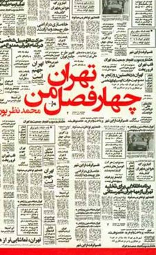 تهران: چهار فصل من (مجموعه جستارها)
