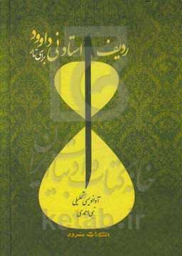 ردیف استاد نی‌داوود برای تار