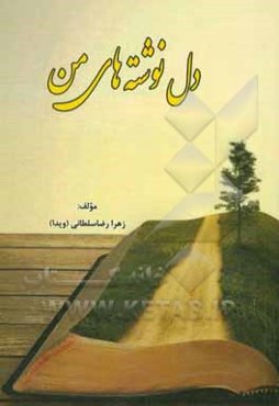 دل‌نوشته‌های من