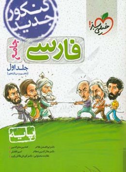 فارسی جامع (دهم و یازدهم) - پایه - کنکور جدید