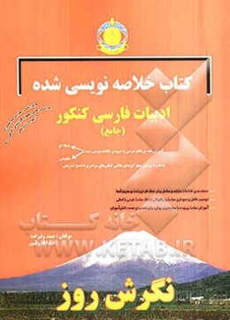 کتاب خلاصه‌نویسی شده ادبیات فارسی کنکور (جامع)