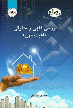 بررسی فقهی و حقوقی ماهیت مهریه