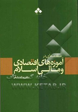 مقدمه‌ای در آموزه‌های اقتصادی و مالی اسلام