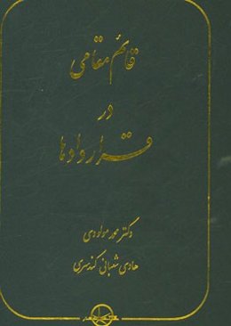 قائم مقامی در قراردادها