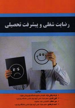 رضایت شغلی و پیشرفت تحصیلی